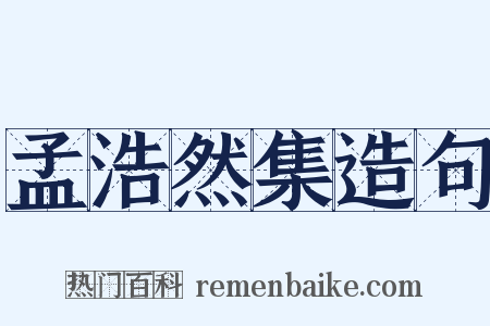孟浩然集造句是什么意思的图片